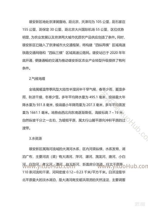河北雄安新区农业产业结构调整专项规划