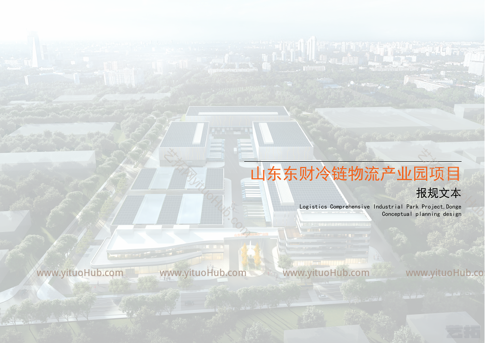 聊城东财冷链物流产业园方案文本