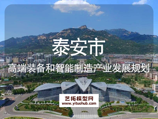 泰安市高端装备和智能制造产业发展规划