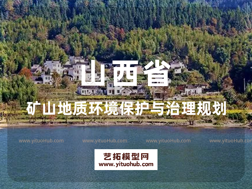 山西省矿山地质环境保护与治理规划