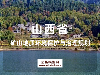 山西省矿山地质环境保护与治理规划