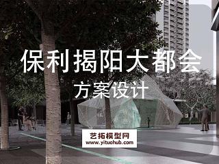 保利揭阳大都会酒店商业区景观方案设计