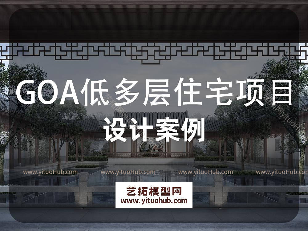 GOA低多层住宅项目设计案例