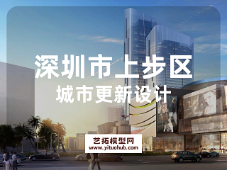深圳市上步区城市更新第一单元北区