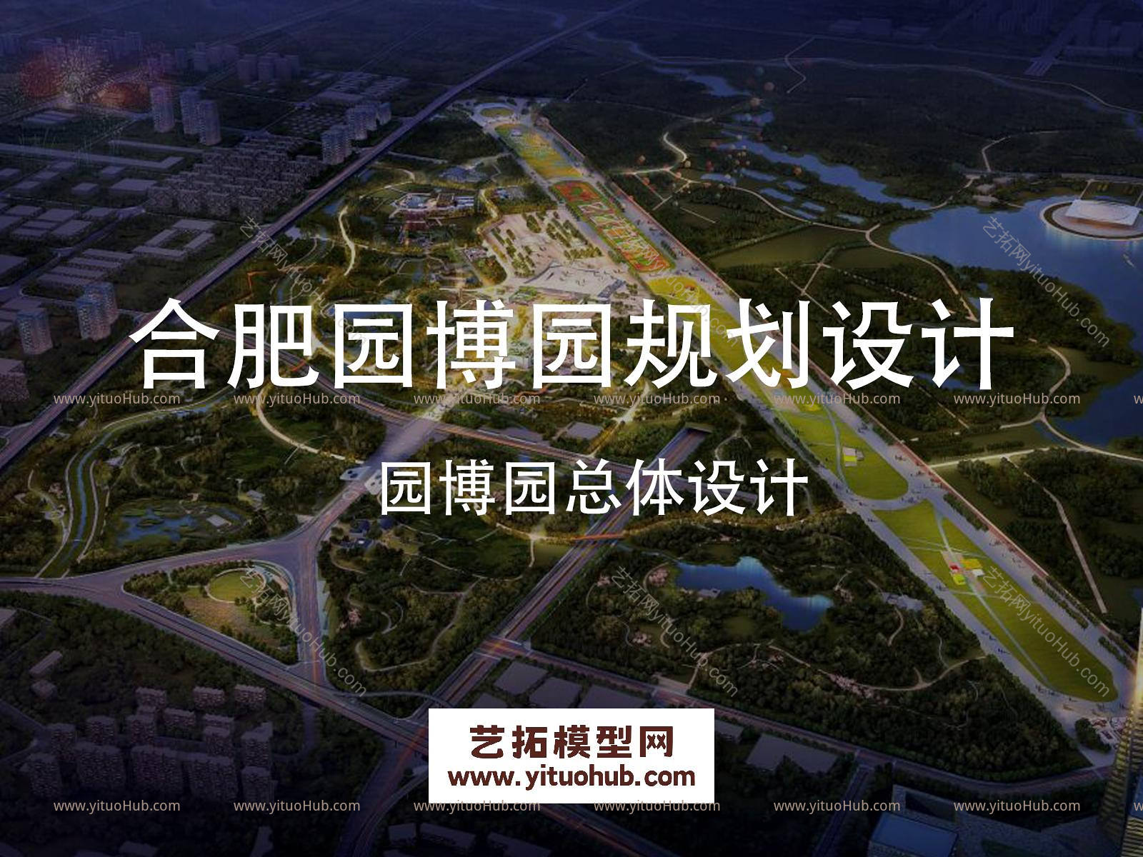 合肥园博园规划设计