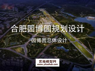 合肥园博园规划设计