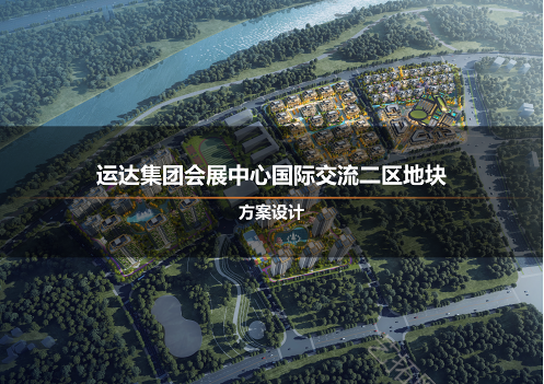 运达集团会展中心国际交流二区地块方案设计
