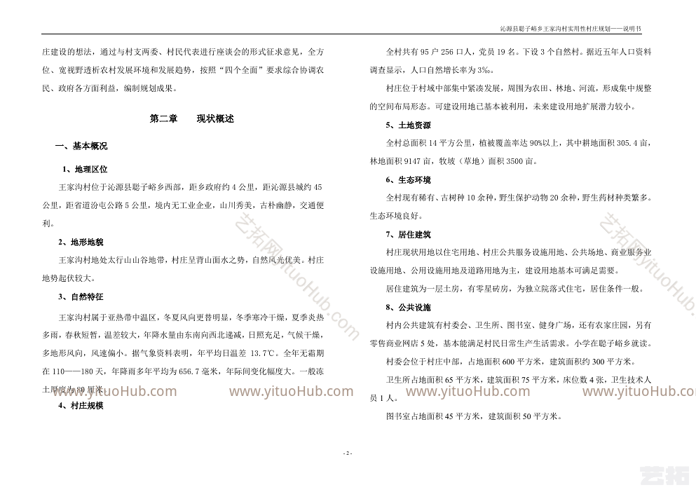 沁源县聪子峪乡王家沟村实用性村庄规划