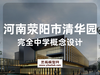 河南荥阳市清华园完全中学概念设计