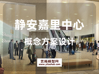 静安嘉里中心概念方案设计