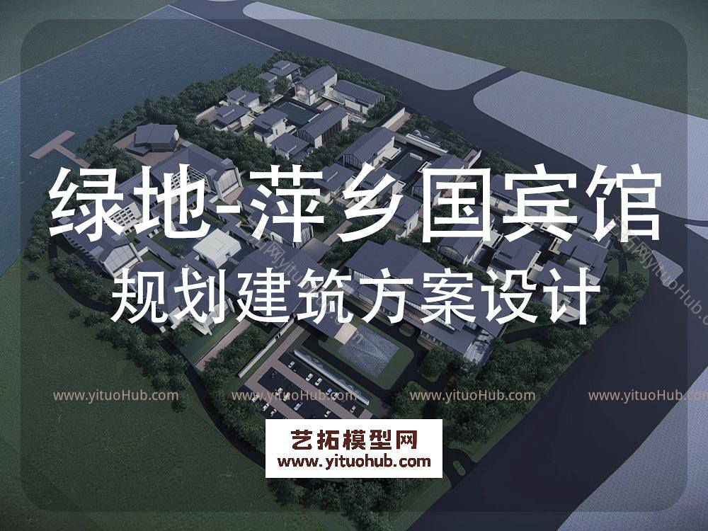 UA-绿地萍乡国宾馆规划建筑方案设计