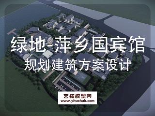 UA-绿地萍乡国宾馆规划建筑方案设计