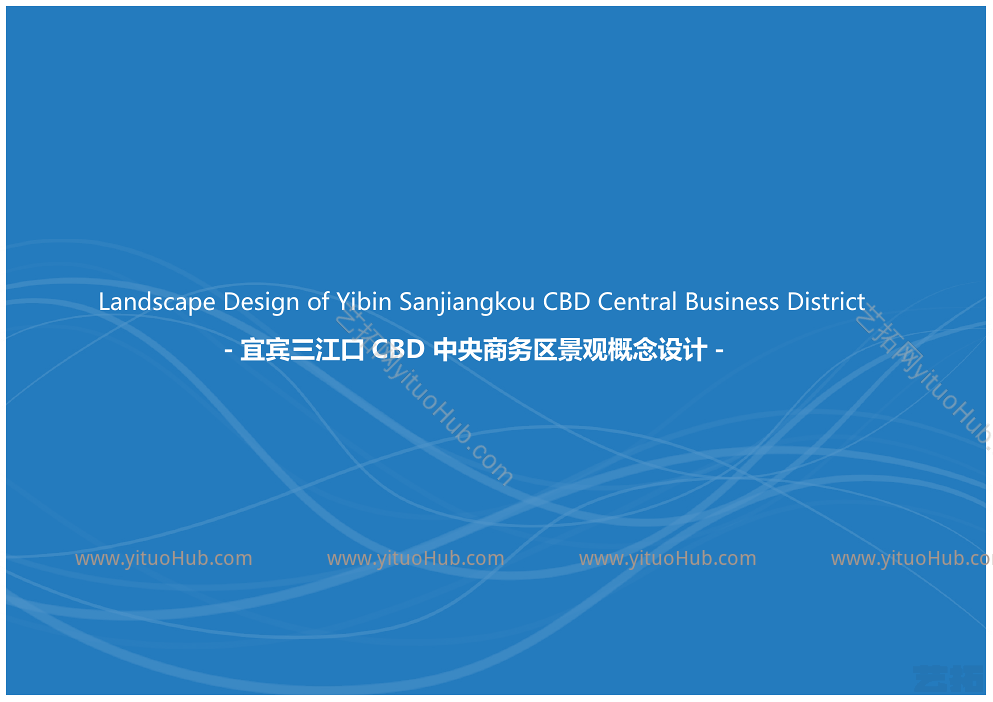 宜宾三江口中央商务区景观方案设计