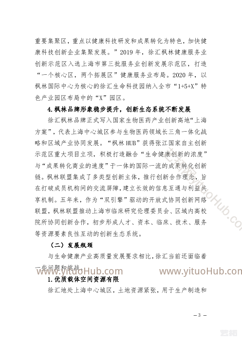 徐汇区生命健康产业高质量发展”十四五”规划