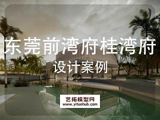 东莞前湾府桂湾府示范区景观方案设计