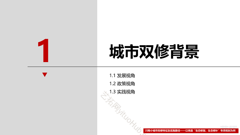 小城市双修规划特征及实施路径 ——以川南丘陵城市“生态修复、生态修补”专项规划为例