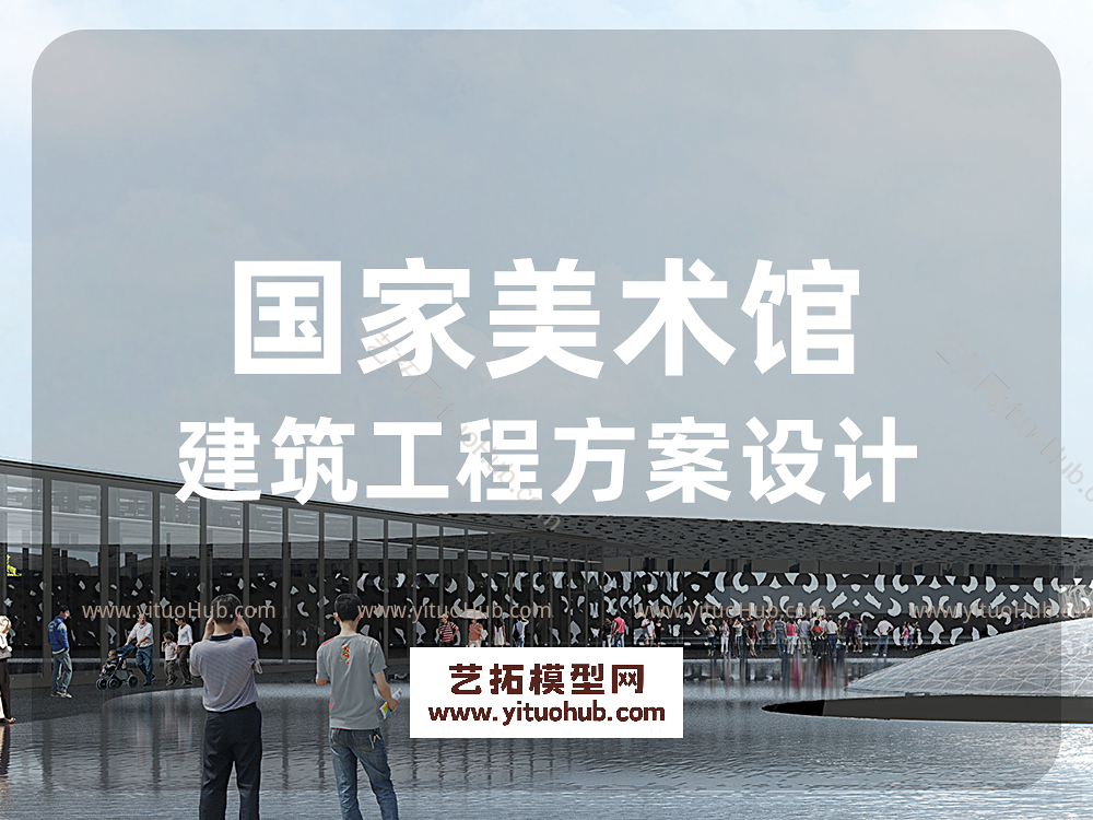 国家美术馆建筑工程方案设计