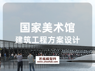 国家美术馆建筑工程方案设计