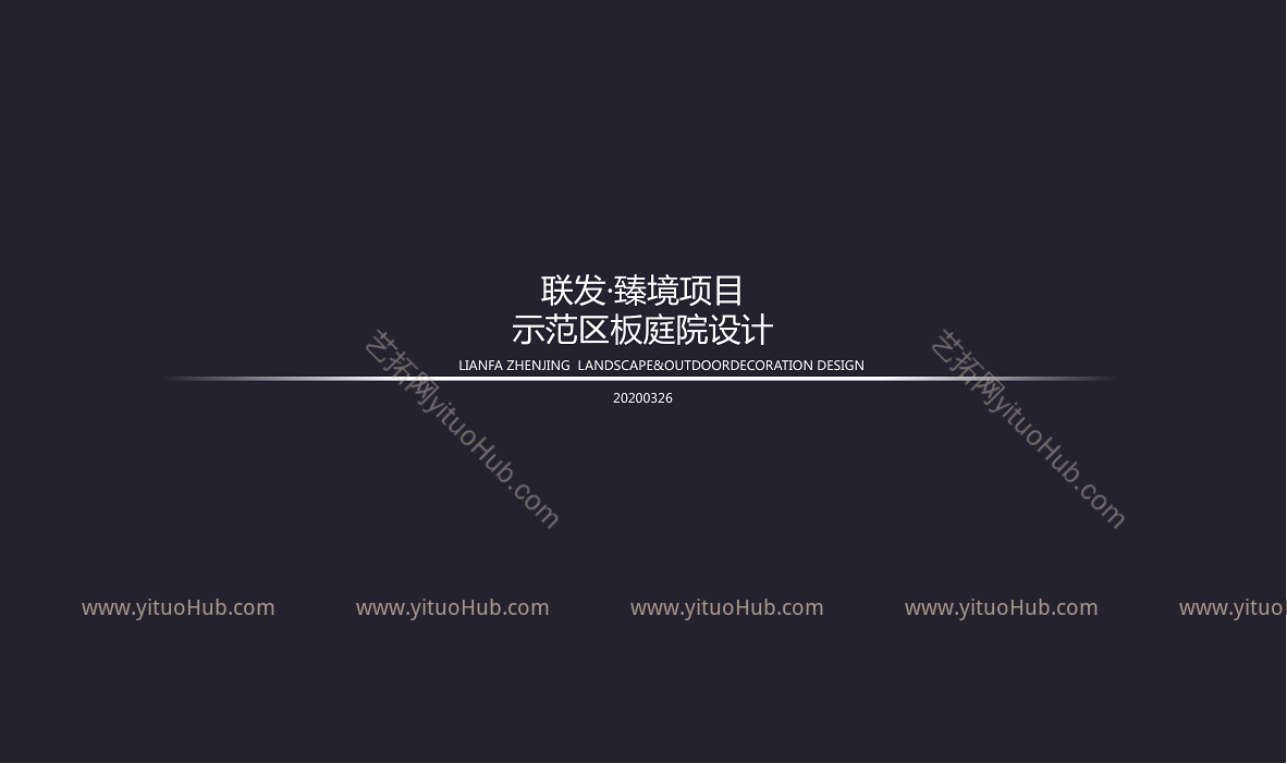 联发臻境庭院景观方案设计