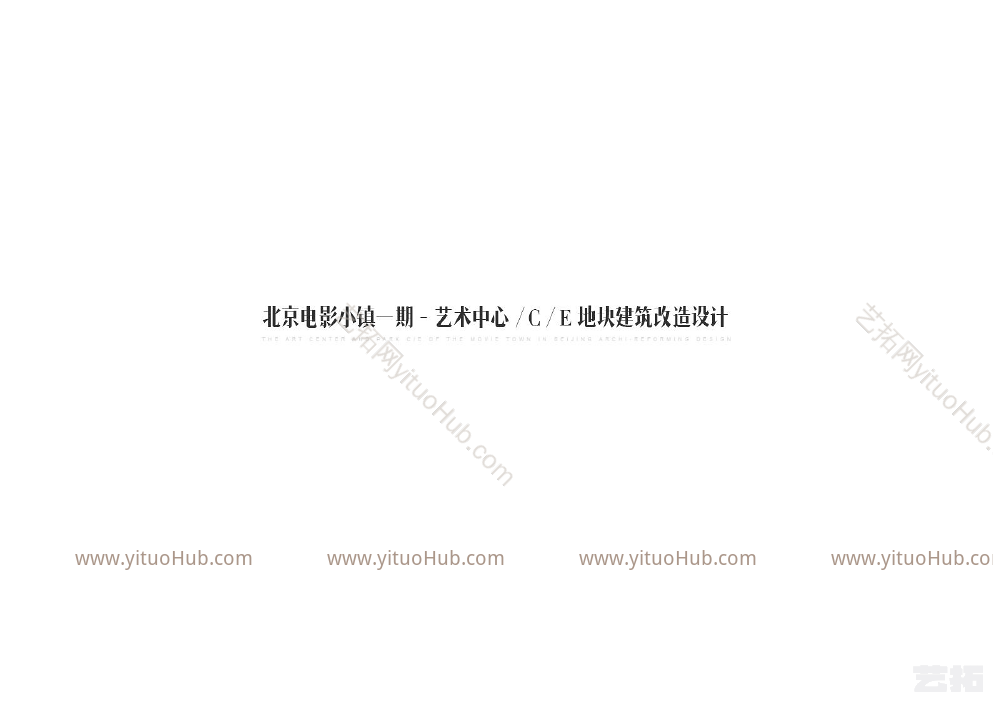 北京电影小镇一期艺术中心、C、E地块建筑改造方案设计