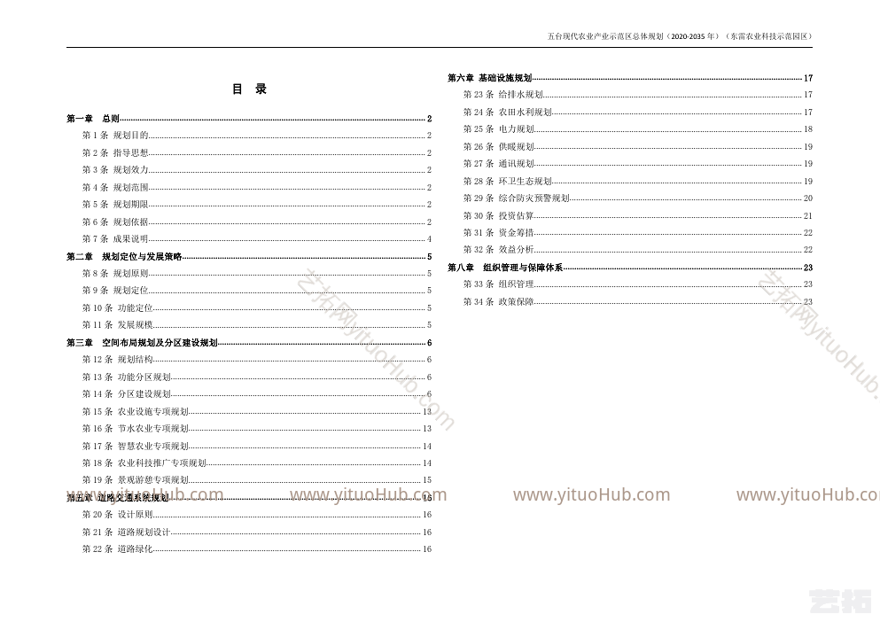 五台东雷现代农业产业示范区总体规划