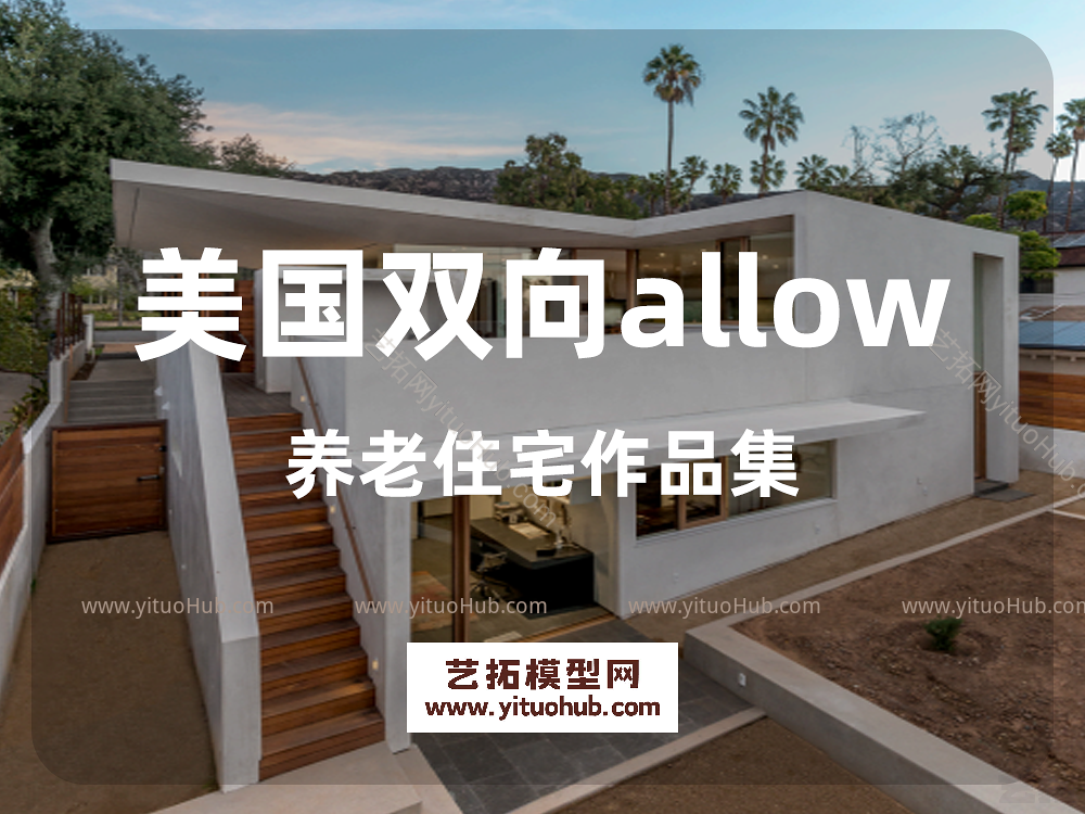 美国双向allow养老住宅作品集