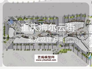 罗朗 重庆海尔云街景观设计
