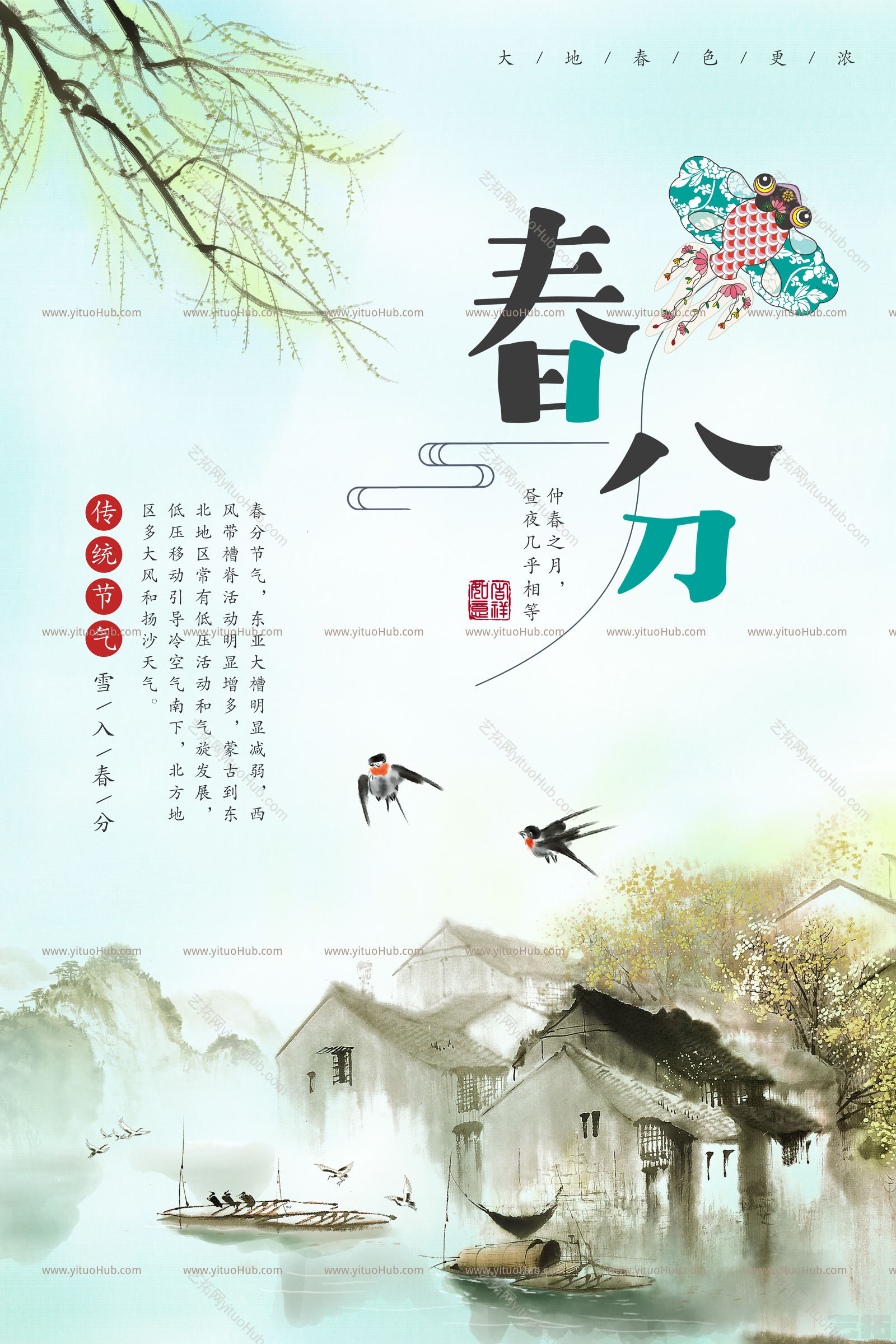 二十四节气海报—春分