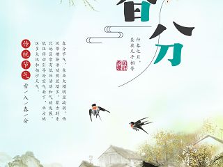 二十四节气海报—春分