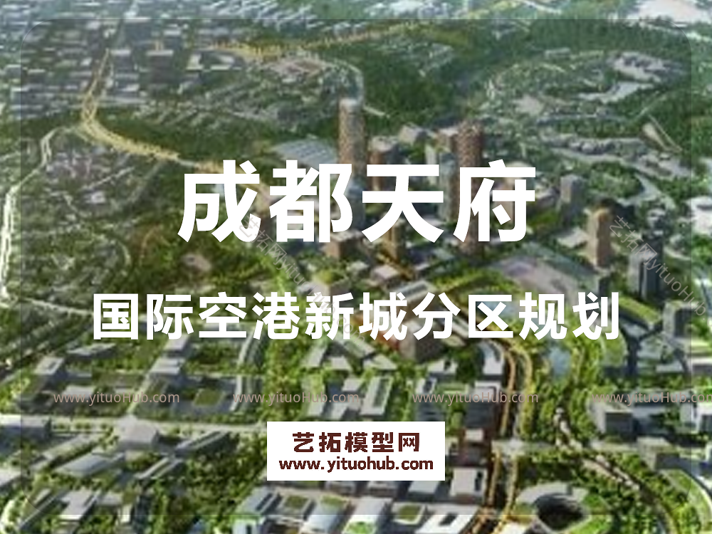 成都天府国际空港新城分区规划