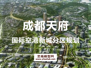 成都天府国际空港新城分区规划