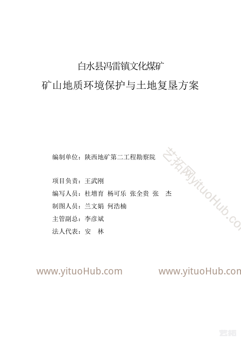 白水县冯雷镇文化煤矿矿山地质环境保护与土地复垦方案