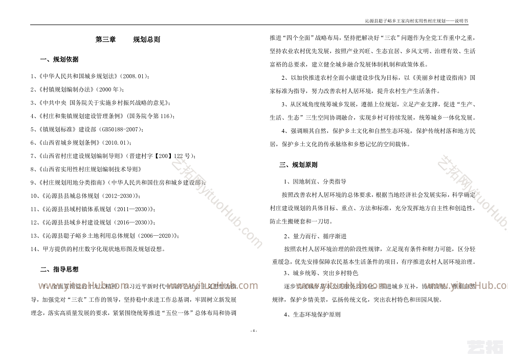 沁源县聪子峪乡王家沟村实用性村庄规划
