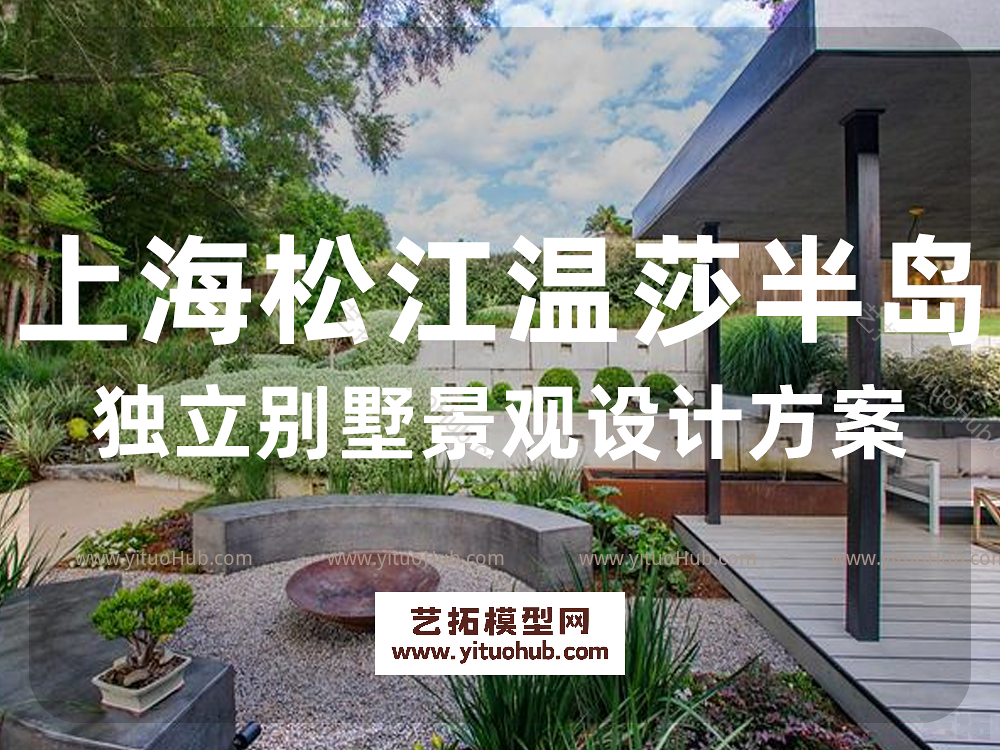 上海松江温莎半岛独立别墅景观设计方案