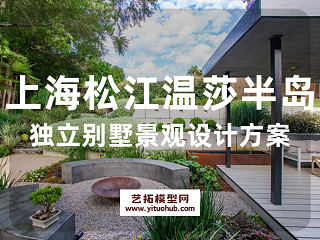 上海松江温莎半岛独立别墅景观设计方案