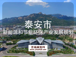 泰安市新能源和节能环保产业发展规划