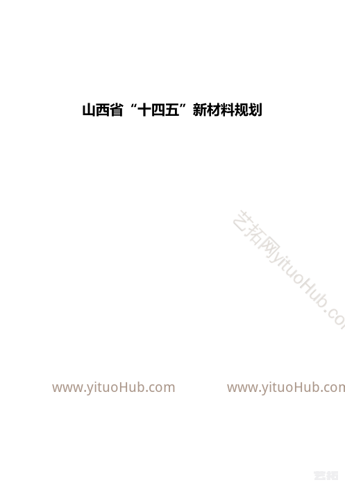 山西省“十四五”新材料规划