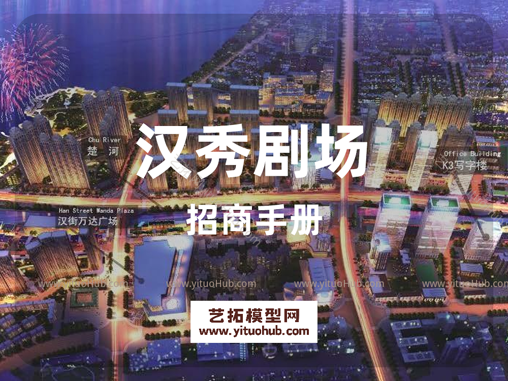 汉秀剧场招商手册