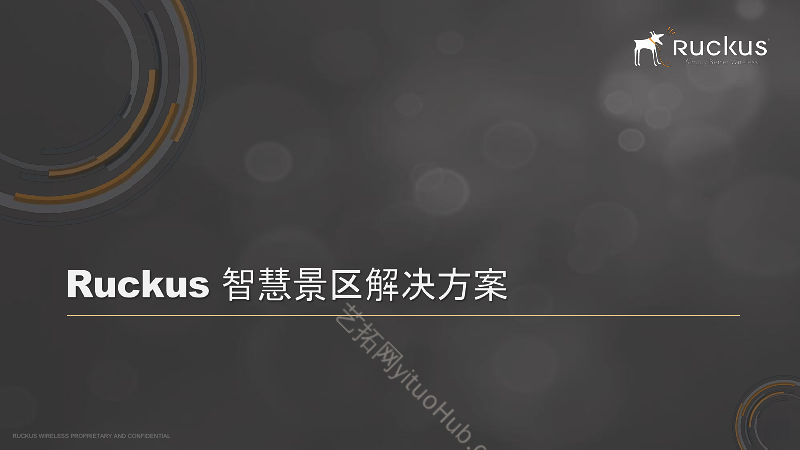 Ruckus智慧景区解决方案