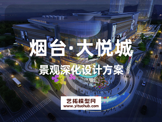 烟台大悦城景观深化设计方案