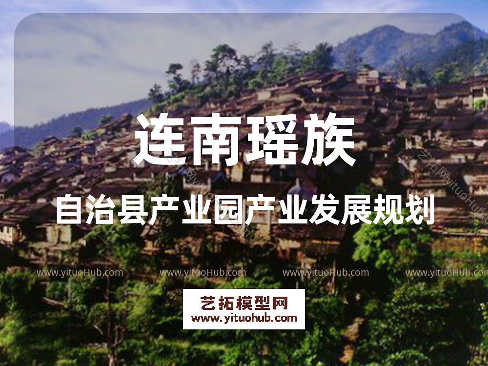 连南瑶族自治县产业园产业发展规划