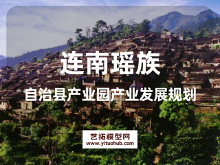 连南瑶族自治县产业园产业发展规划