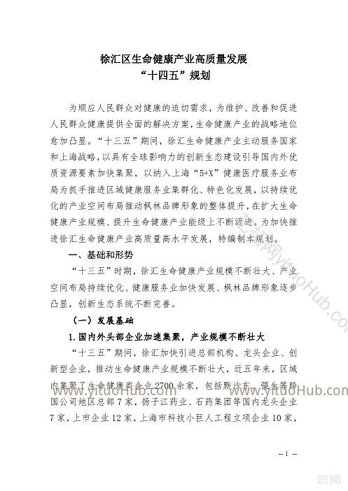 徐汇区生命健康产业高质量发展”十四五”规划