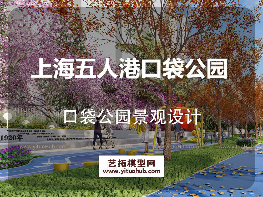 上海五人港口袋公园