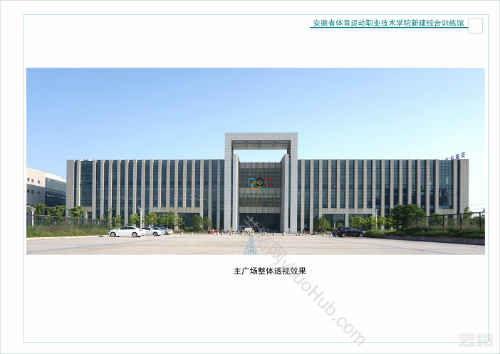 安徽省体育运动职业技术学院新建综合训练馆