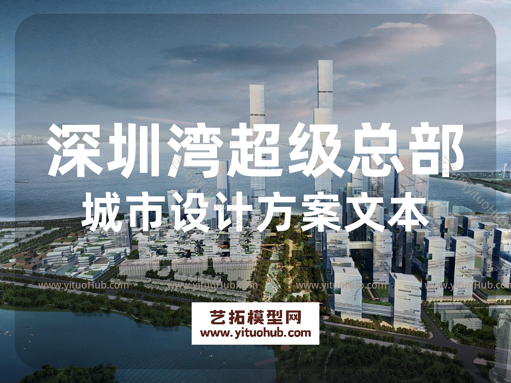 深圳湾超级总部城市设计方案文本
