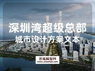 深圳湾超级总部城市设计方案文本