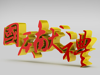现代立体国庆献礼字体模型