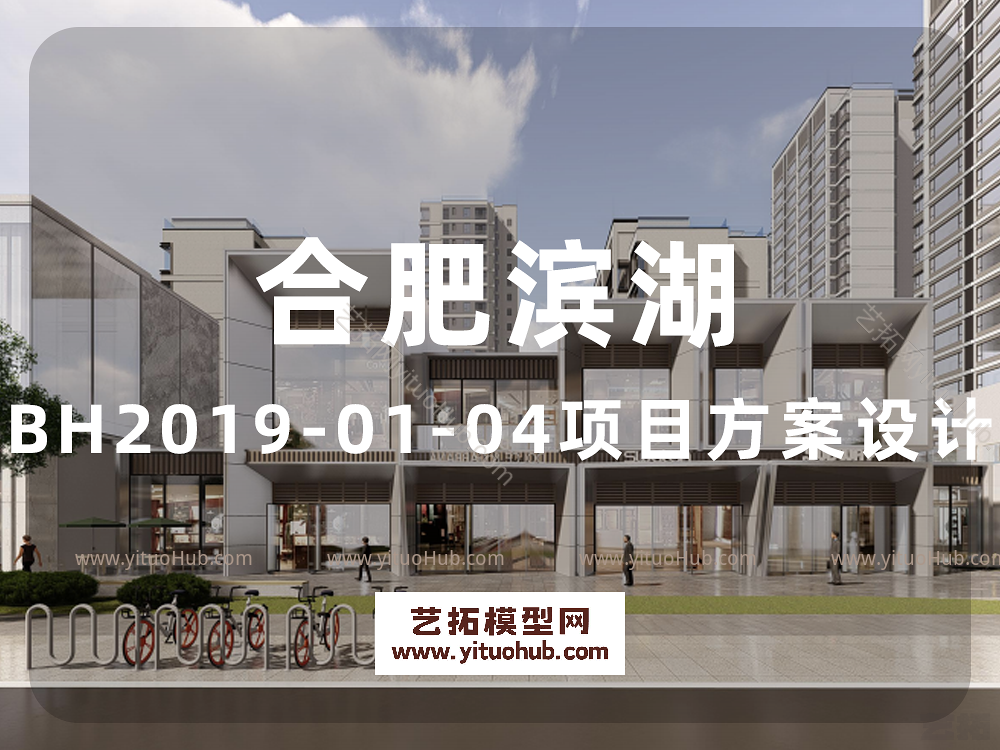 合肥滨湖BH2019-01-04项目方案设计