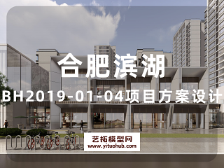合肥滨湖BH2019-01-04项目方案设计